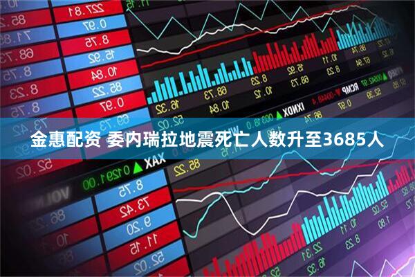 金惠配资 委内瑞拉地震死亡人数升至3685人